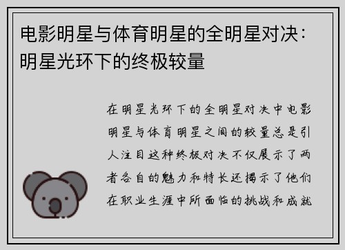 电影明星与体育明星的全明星对决：明星光环下的终极较量