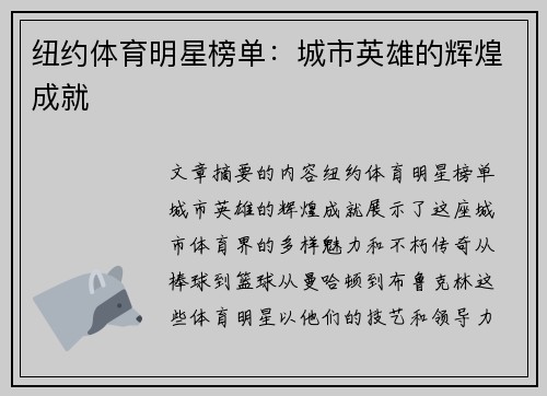 纽约体育明星榜单：城市英雄的辉煌成就