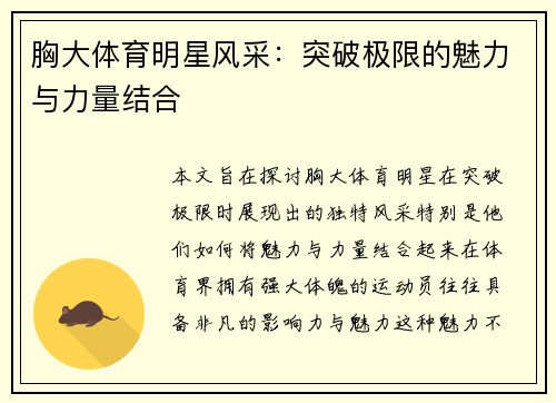 胸大体育明星风采：突破极限的魅力与力量结合