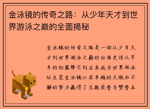 金泳镜的传奇之路：从少年天才到世界游泳之巅的全面揭秘