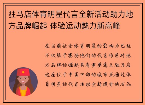 驻马店体育明星代言全新活动助力地方品牌崛起 体验运动魅力新高峰