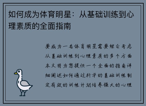 如何成为体育明星：从基础训练到心理素质的全面指南