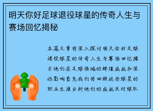 明天你好足球退役球星的传奇人生与赛场回忆揭秘