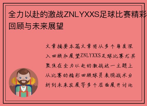 全力以赴的激战ZNLYXXS足球比赛精彩回顾与未来展望