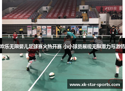 欢乐无限婴儿足球赛火热开赛 小小球员展现无限潜力与激情