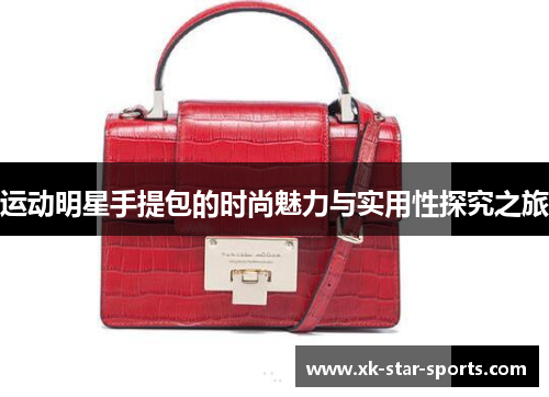 运动明星手提包的时尚魅力与实用性探究之旅