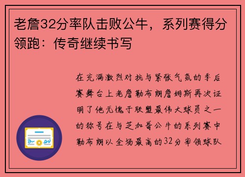 老詹32分率队击败公牛，系列赛得分领跑：传奇继续书写