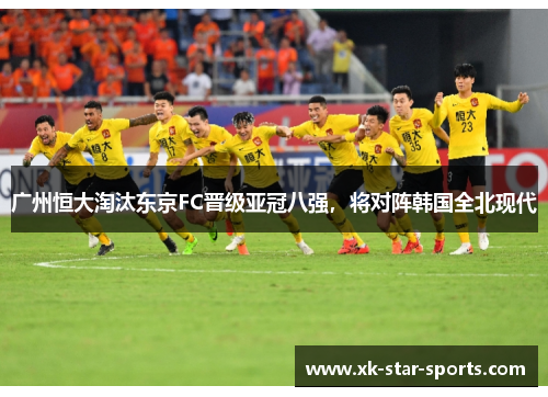 广州恒大淘汰东京FC晋级亚冠八强，将对阵韩国全北现代