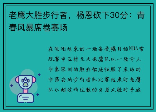 老鹰大胜步行者，杨恩砍下30分：青春风暴席卷赛场