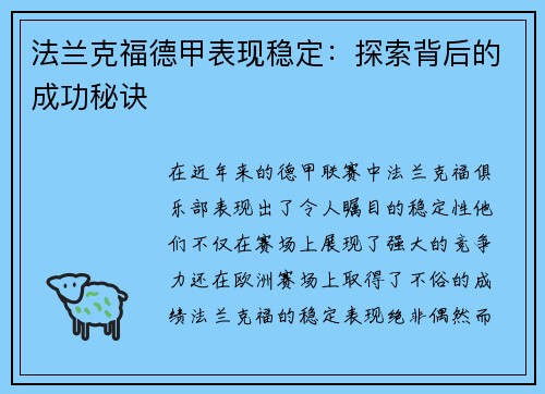 法兰克福德甲表现稳定：探索背后的成功秘诀