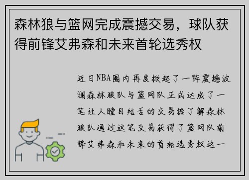 森林狼与篮网完成震撼交易，球队获得前锋艾弗森和未来首轮选秀权
