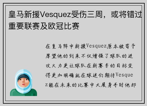 皇马新援Vesquez受伤三周，或将错过重要联赛及欧冠比赛