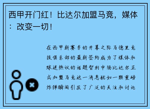 西甲开门红！比达尔加盟马竞，媒体：改变一切！