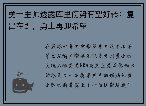 勇士主帅透露库里伤势有望好转：复出在即，勇士再迎希望