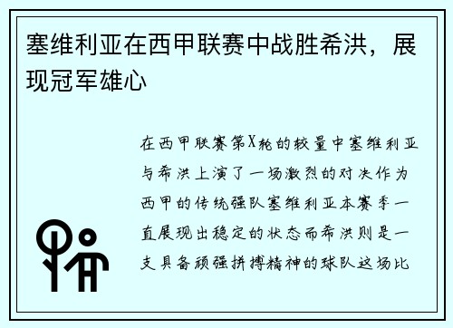 塞维利亚在西甲联赛中战胜希洪，展现冠军雄心