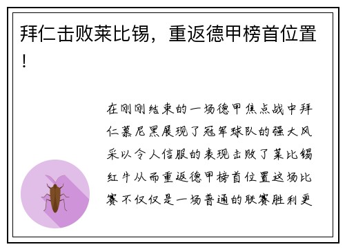 拜仁击败莱比锡，重返德甲榜首位置！