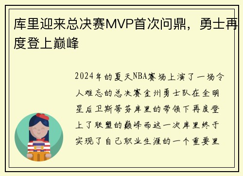 库里迎来总决赛MVP首次问鼎，勇士再度登上巅峰