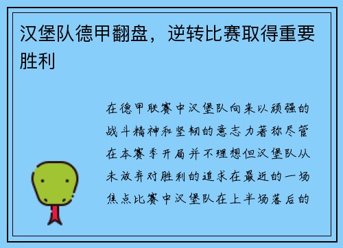 汉堡队德甲翻盘，逆转比赛取得重要胜利