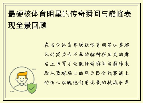 最硬核体育明星的传奇瞬间与巅峰表现全景回顾