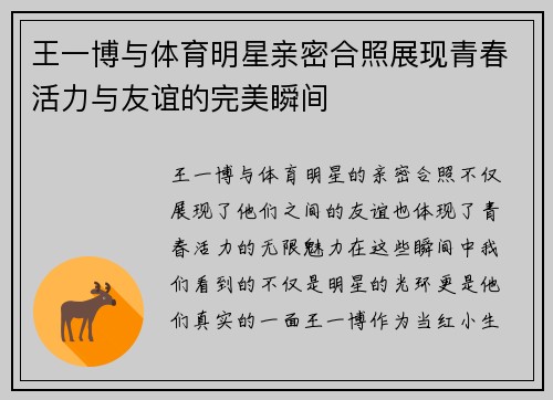 王一博与体育明星亲密合照展现青春活力与友谊的完美瞬间