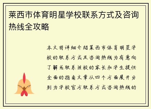 莱西市体育明星学校联系方式及咨询热线全攻略
