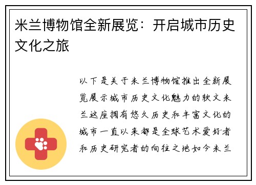 米兰博物馆全新展览：开启城市历史文化之旅