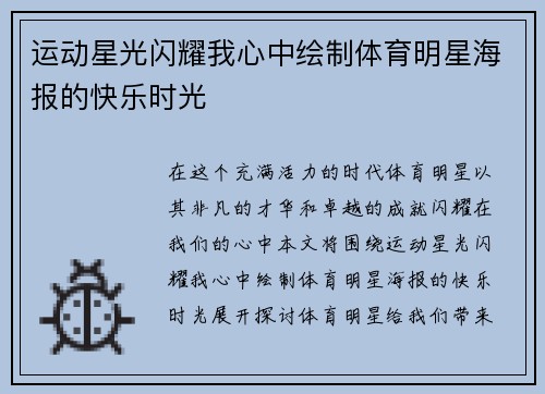 运动星光闪耀我心中绘制体育明星海报的快乐时光
