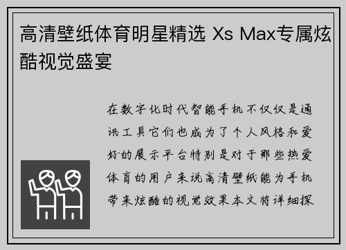 高清壁纸体育明星精选 Xs Max专属炫酷视觉盛宴