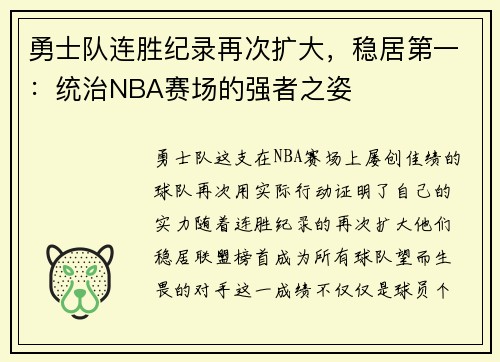 勇士队连胜纪录再次扩大，稳居第一：统治NBA赛场的强者之姿