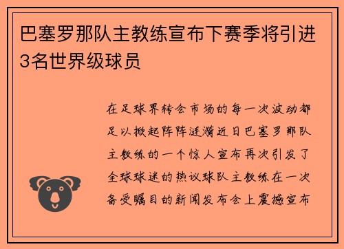 巴塞罗那队主教练宣布下赛季将引进3名世界级球员