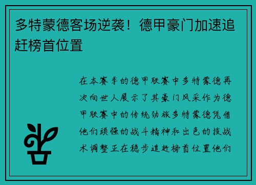 多特蒙德客场逆袭！德甲豪门加速追赶榜首位置