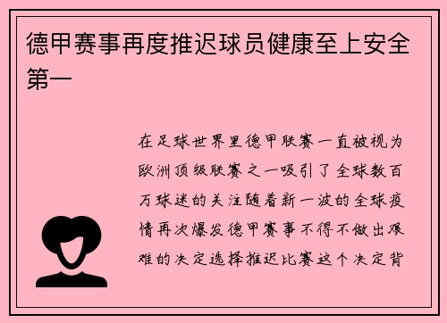 德甲赛事再度推迟球员健康至上安全第一