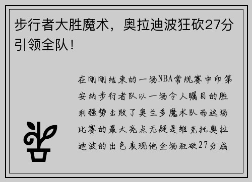 步行者大胜魔术，奥拉迪波狂砍27分引领全队！