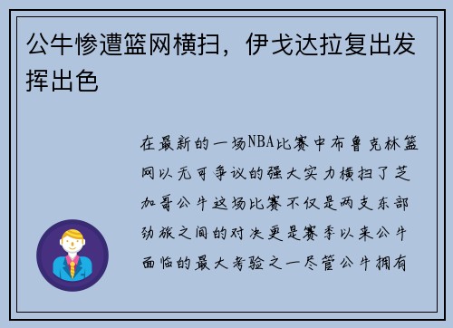 公牛惨遭篮网横扫，伊戈达拉复出发挥出色