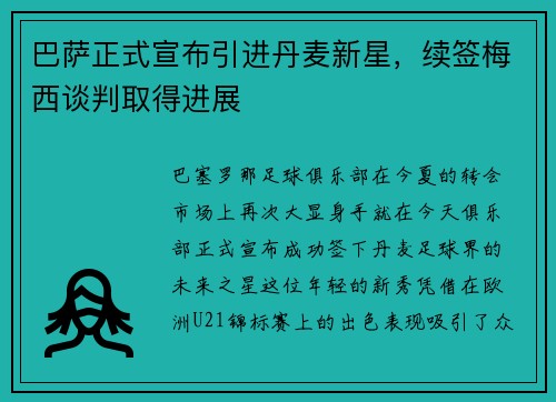 巴萨正式宣布引进丹麦新星，续签梅西谈判取得进展