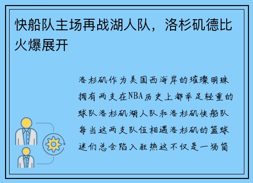 快船队主场再战湖人队，洛杉矶德比火爆展开