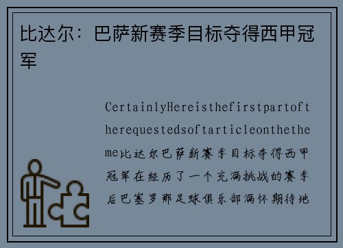 比达尔:巴萨新赛季目标夺得西甲冠军