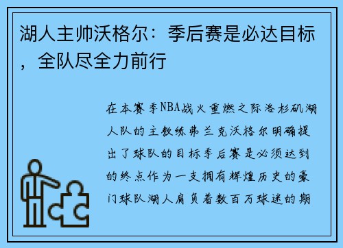湖人主帅沃格尔：季后赛是必达目标，全队尽全力前行