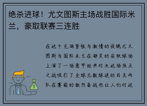 绝杀进球！尤文图斯主场战胜国际米兰，豪取联赛三连胜