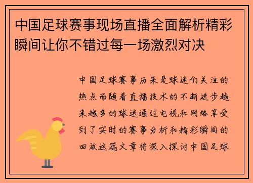 中国足球赛事现场直播全面解析精彩瞬间让你不错过每一场激烈对决