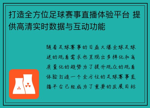 打造全方位足球赛事直播体验平台 提供高清实时数据与互动功能