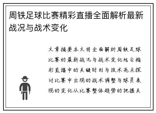 周铁足球比赛精彩直播全面解析最新战况与战术变化