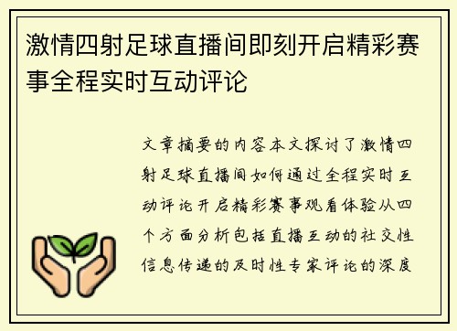 激情四射足球直播间即刻开启精彩赛事全程实时互动评论